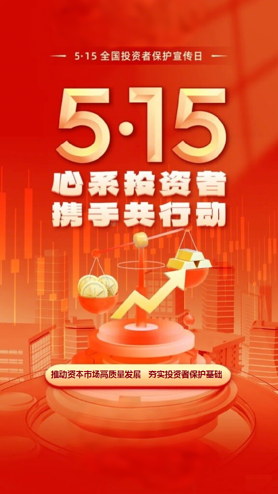 聯誠精密邀您關注5.15投資者保護日